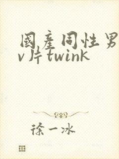 国产同性男男gv片twink封面