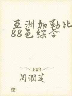 亚洲加勒比久久88色综合封面