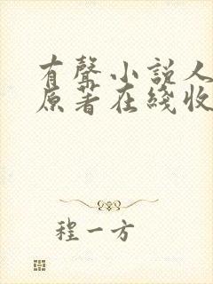 有声小说人世间原著在线收听