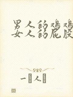 男人的鸡鸡插进女人的屁股里网站