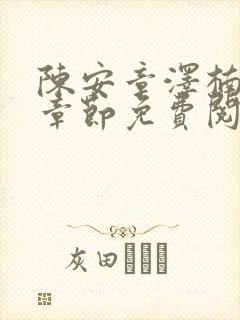 陈安章泽楠最新章节免费阅读全文