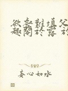 欲壑难填父女笔趣阁于露 于知远