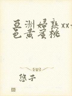 亚洲妇熟xx妇色黄蜜桃