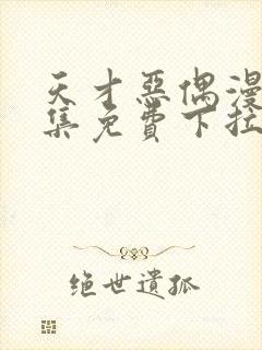 天才恶偶漫画全集免费下拉式