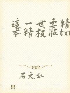 这一世要精彩完本精校版txt下载