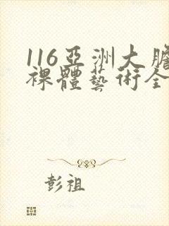 116亚洲大胆裸体艺术全集