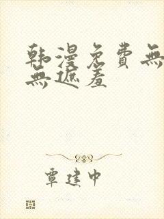 韩漫免费无删减无遮羞