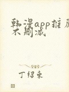 韩漫app推荐不删减