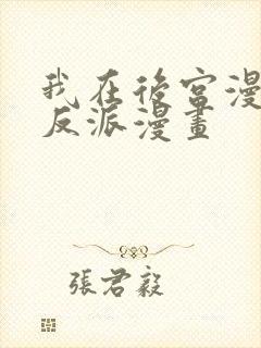 我在后宫漫画当反派漫画