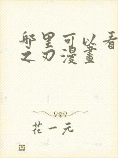 哪里可以看鬼灭之刃漫画