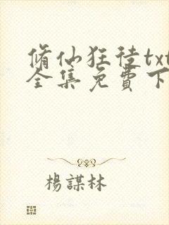 修仙狂徒txt全集免费下载