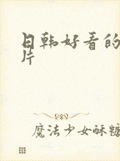 日韩好看的伦理片