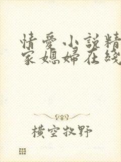 情爱小说精选周家媳妇在线阅读