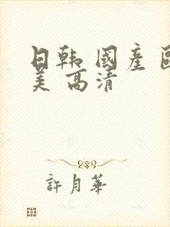 日韩 国产 欧美 高清