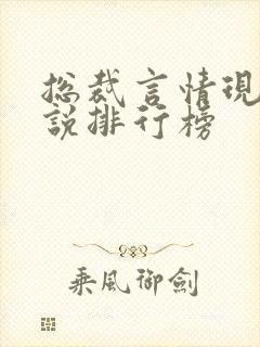 总裁言情现代小说排行榜