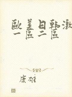 欧美日韩激情戏一区二区