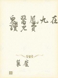 鬼医凤九在线阅读免费