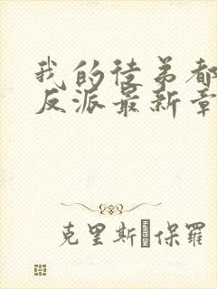 我的徒弟都是大反派最新章节新