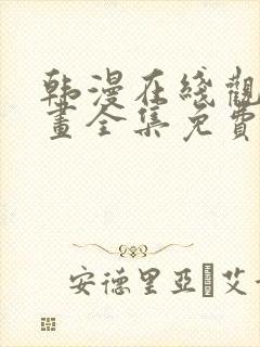 韩漫在线观看漫画全集免费阅