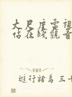 大尺度电视剧网站在线观看