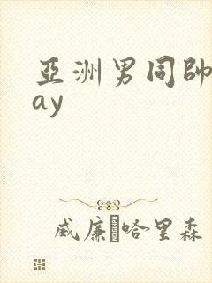 亚洲男同帅哥gay