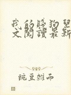 我的贱狗儿子全文阅读最新章节更新封面