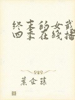 终末的女武神第四季在线播放