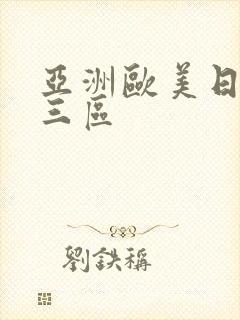 亚洲欧美日韩二三区