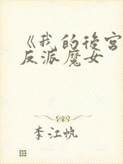《我的后宫全是反派魔女