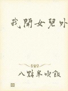 我开女儿外女包