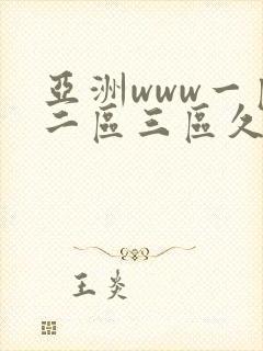 亚洲www一区二区三区久久久