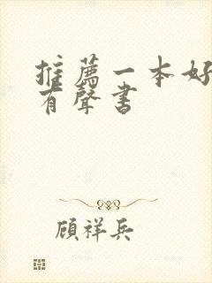 推荐一本好听的有声书