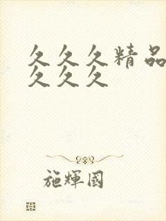 久久久精品91久久久