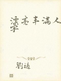 漂亮丰满人妻中字