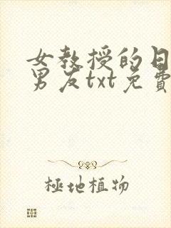 女教授的日常小男友txt免费下载