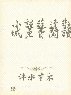 小说苏清欢南司城免费阅读封面