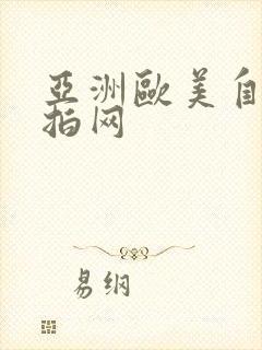 亚洲欧美自拍偷拍网