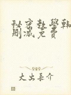 秘密教学韩漫无删减免费