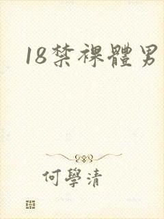 18禁裸体男同