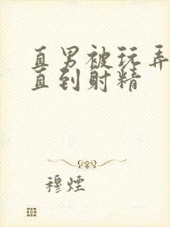 直男被玩弄鸡鸡直到射精