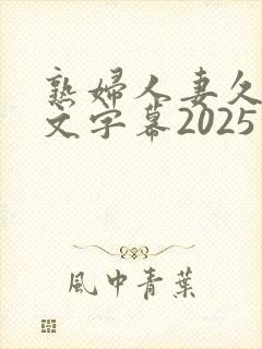 熟妇人妻久久中文字幕2025封面
