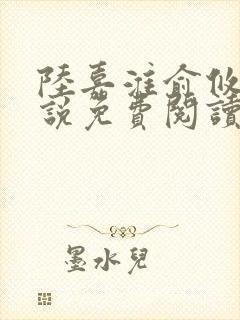 陆嘉淮俞攸攸小说免费阅读