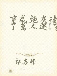 穿成炮灰后我成了万人迷[穿书]封面