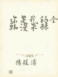 你是我的全世界韩漫朱赫