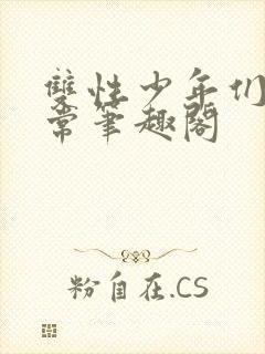 双性少年们的日常笔趣阁