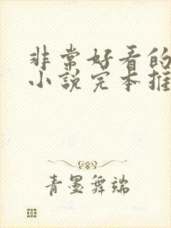 非常好看的玄幻小说完本推荐