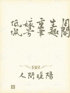 低嫁重生周朔姜佩兮笔趣阁