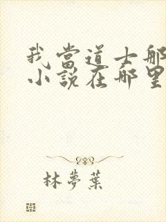 我当道士那些年小说在哪里看封面