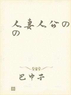 人妻人公の上司の