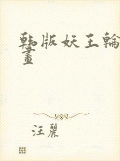 韩版妖王轮眼漫画